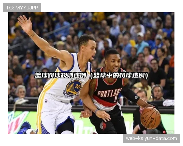 罚球点规则拆解：哪些情况允许重新罚球？