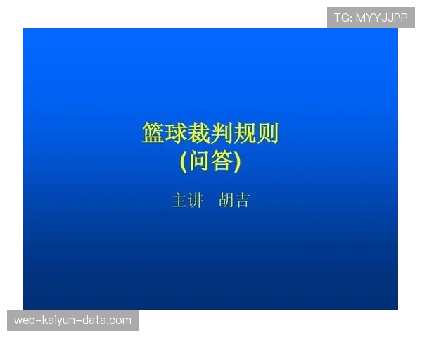深度解析篮球规则中的拖延时间违例：定义与判定标准