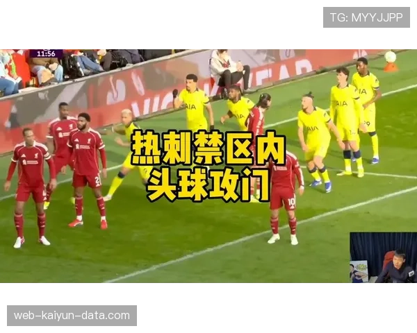 热刺防线持续崩盘，攻强守弱格局加剧争四形势承压