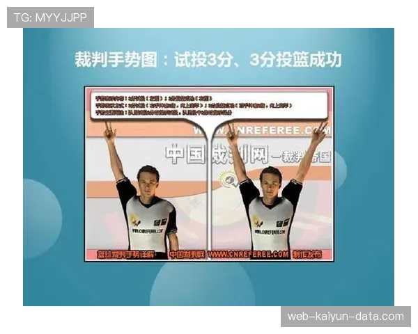 篮球新手如何判断防守犯规？看裁判手势找关键