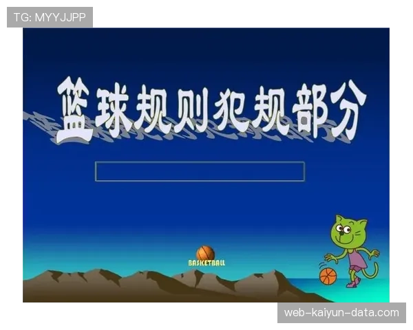 篮球球员犯规离场规则的具体限次与执行解读